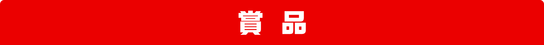 賞品
