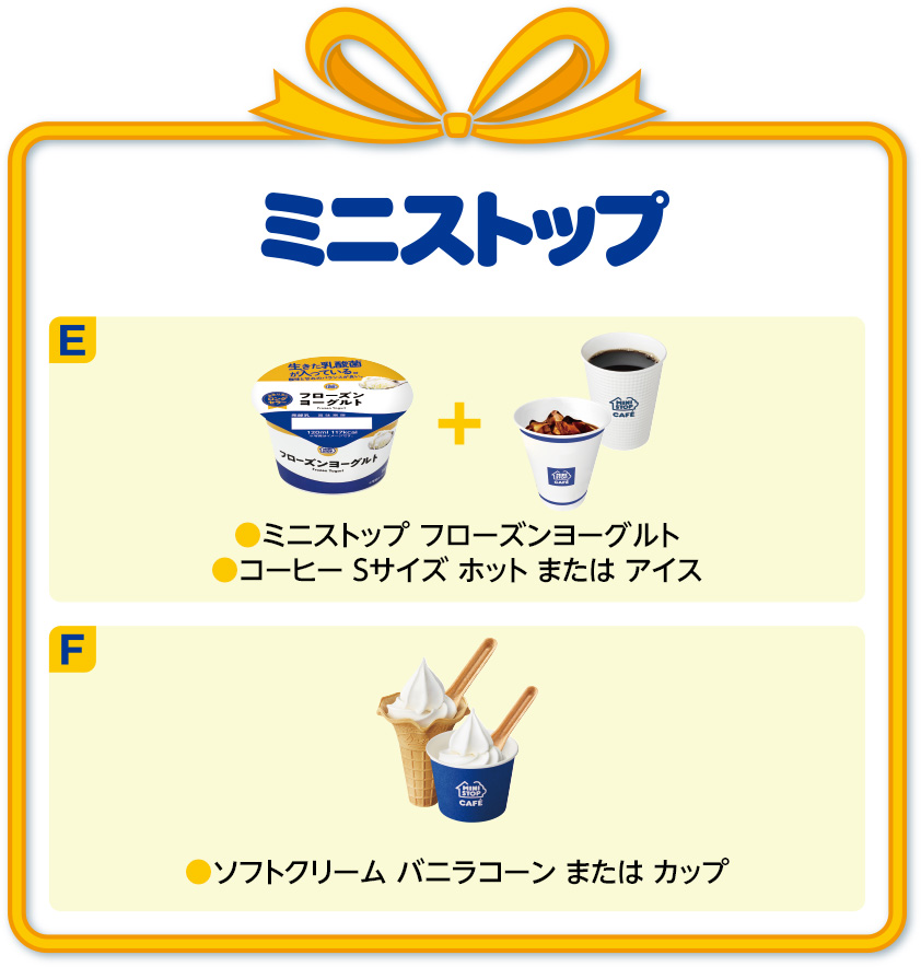 ミニストップ E ミニストップ フローズンヨーグルト・コーヒーSサイズ ホット または アイス F ソフトクリーム バニラコーン または カップ