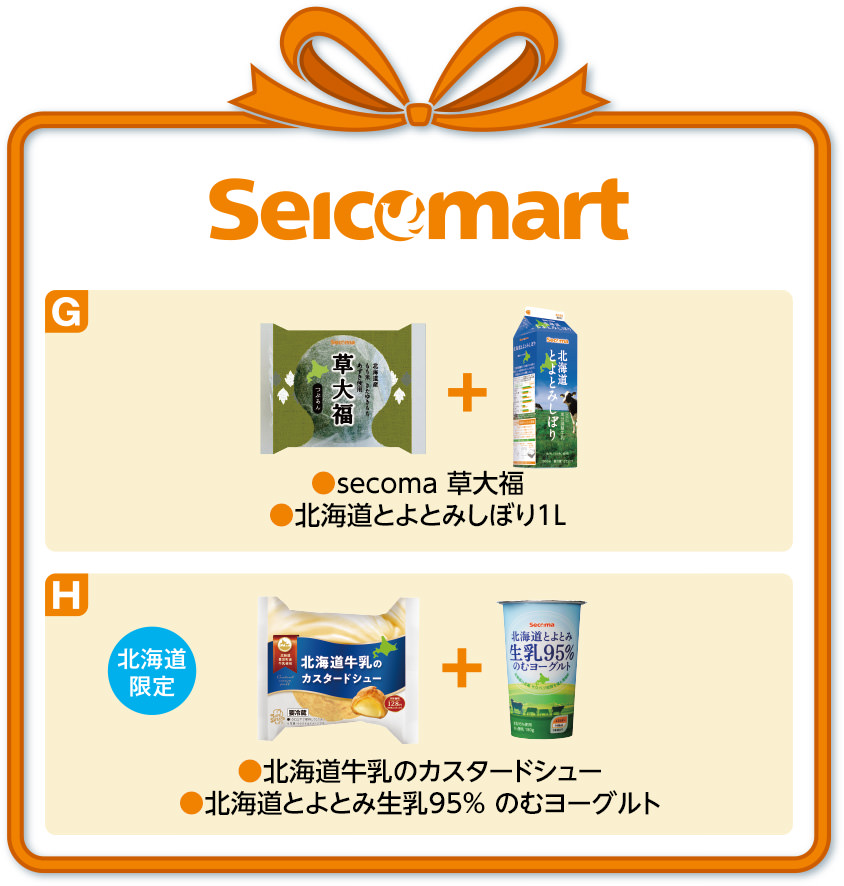 セイコーマート G secoma 草大福・北海道とよとみしぼり1L H 北海道限定 北海道牛乳のカスタードシュー・北海道とよとみ生乳95% のむヨーグルト