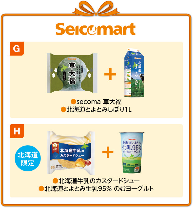 セイコーマート G secoma 草大福・北海道とよとみしぼり1L H 北海道限定 北海道牛乳のカスタードシュー・北海道とよとみ生乳95% のむヨーグルト