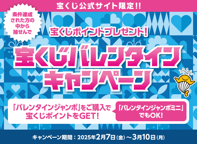 宝くじ公式サイト限定！！条件達成された方の中から抽せんで宝くじポイントプレゼント！宝くじバレンタインキャンペーン「バレンタインジャンボ」をご購入で宝くじポイントをGET！「バレンタインジャンボミニ」でもOK！キャンペーン期間：2025年2月7日(金)〜3月10日(月)