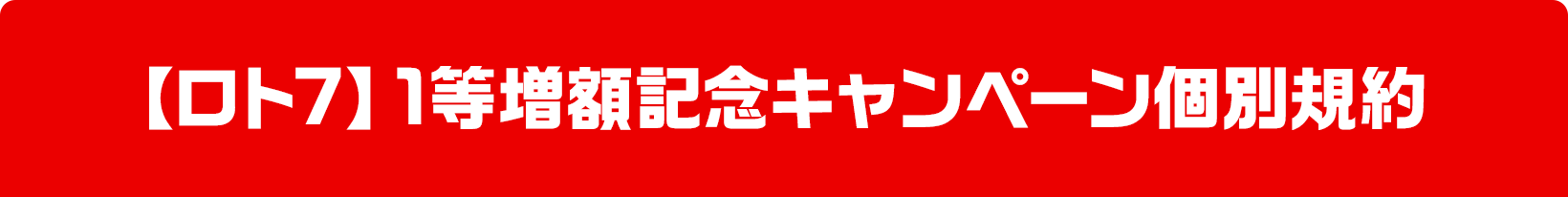 【ロト7】1等増額記念キャンペーン個別規約