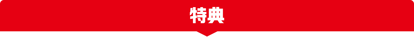 特典