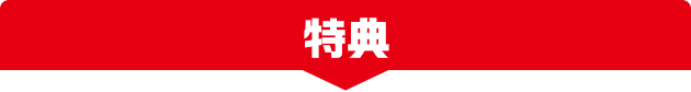 特典
