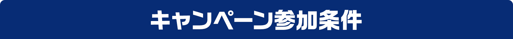 キャンペーン参加条件