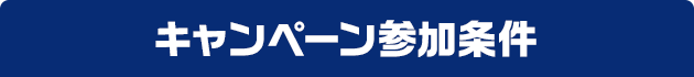 キャンペーン参加条件