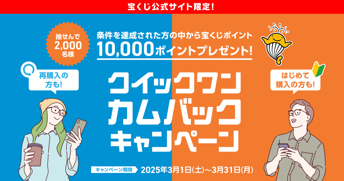 クイックワンカムバックキャンペーン｜【宝くじ公式サイト】