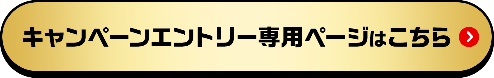 キャンペーンエントリー専用ページはこちら