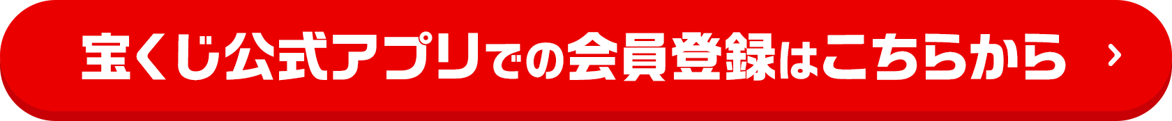 宝くじ公式アプリでの会員登録はこちらから