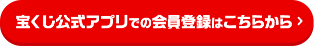 宝くじ公式アプリでの会員登録はこちらから