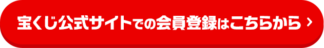 宝くじ公式サイトでの会員登録はこちらから