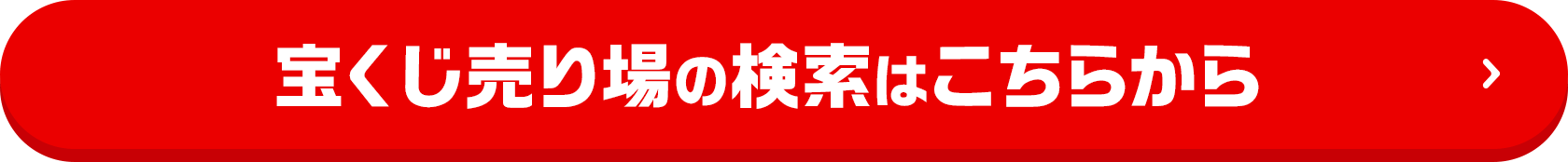 宝くじ売り場の検索はこちらから