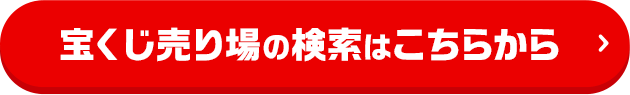 宝くじ売り場の検索はこちらから
