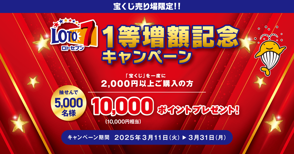 ロト7】1等増額記念キャンペーン｜【宝くじ公式サイト】