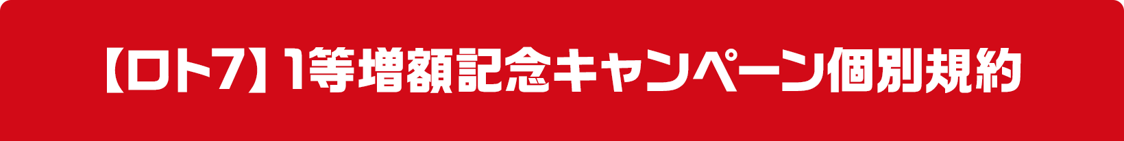 【ロト7】1等増額記念キャンペーン個別規約