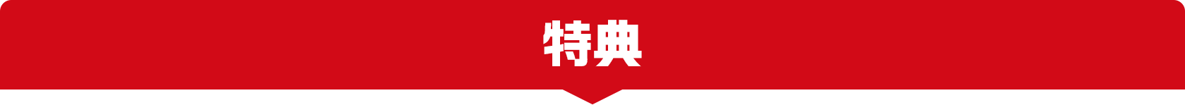 特典