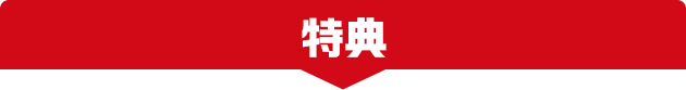 特典