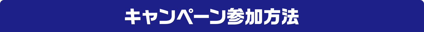 キャンペーン参加条件