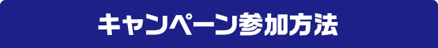 キャンペーン参加条件