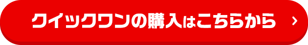 クイックワンの購入はこちらから