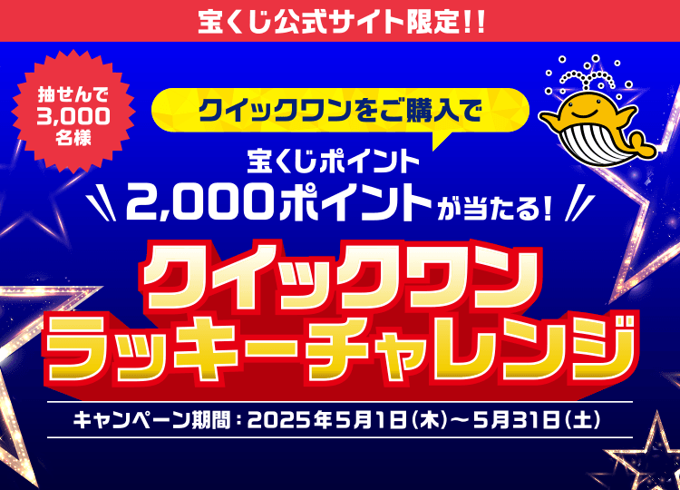 宝くじ公式サイト限定！抽せんで3,000名様 クイックワンをご購入で宝くじポイント2,000ポイントが当たる！クイックワンラッキーチャレンジ キャンペーン期間 2025年5月1日(木)〜5月31日(土)