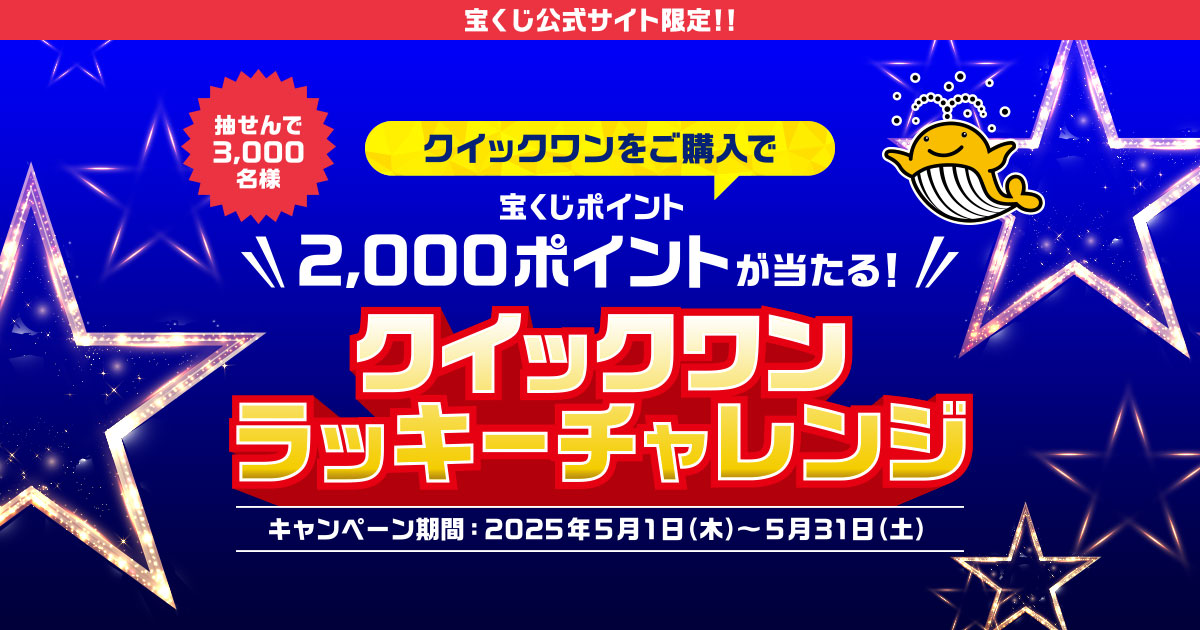 クイックワンラッキーチャレンジ｜【宝くじ公式サイト】