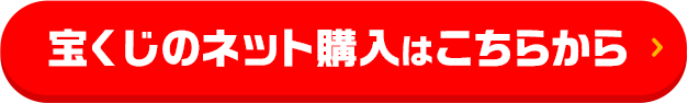 宝くじのネット購入はこちらから