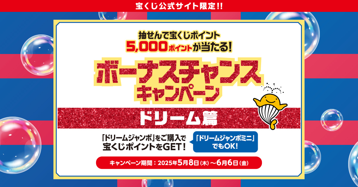 ボーナスチャンスキャンペーン ドリーム篇｜【宝くじ公式サイト】