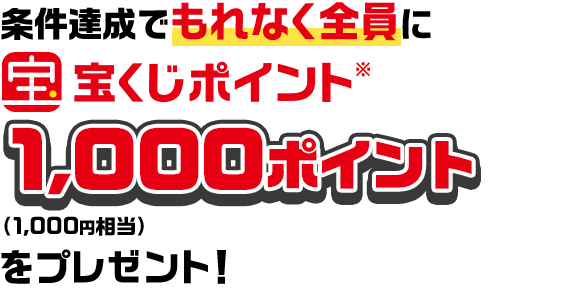 条件達成でもれなく全員に宝くじポイント※1,000ポイント（1,000円相当）をプレゼント！