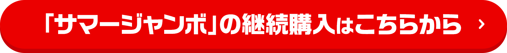 「サマージャンボ」の継続購入はこちらから