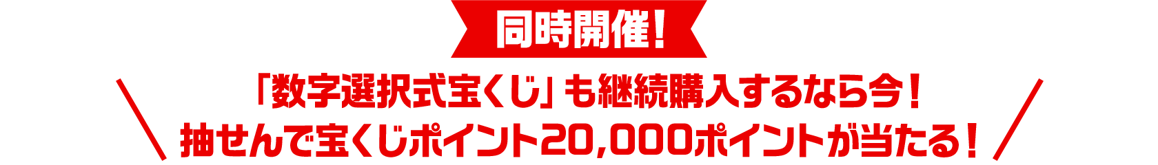 同時開催！「数字選択式宝くじ」も継続購入するなら今！抽せんで宝くじポイント20,000ポイントが当たる！