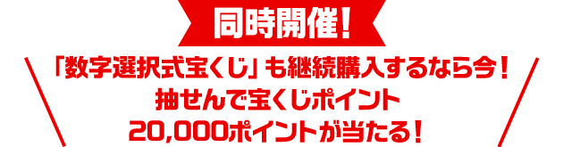 同時開催！「数字選択式宝くじ」も継続購入するなら今！抽せんで宝くじポイント20,000ポイントが当たる！