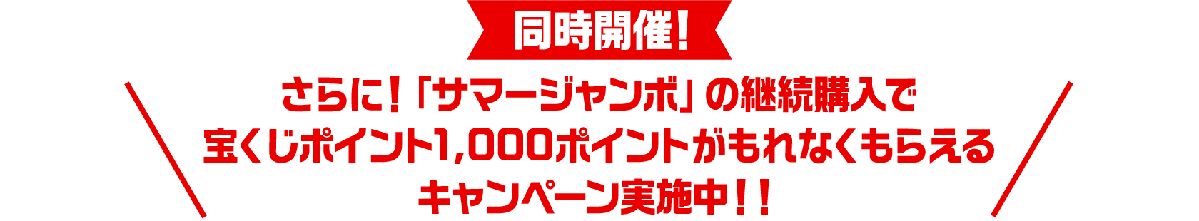 同時開催！さらに！「サマージャンボ」の継続購入で宝くじポイント1,000ポイントがもれなくもらえるキャンペーン実施中！！