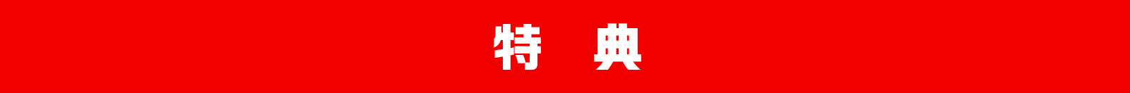 特典