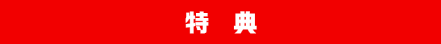 特典