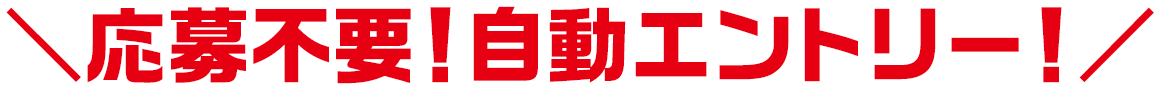 応募不要!自動エントリー!