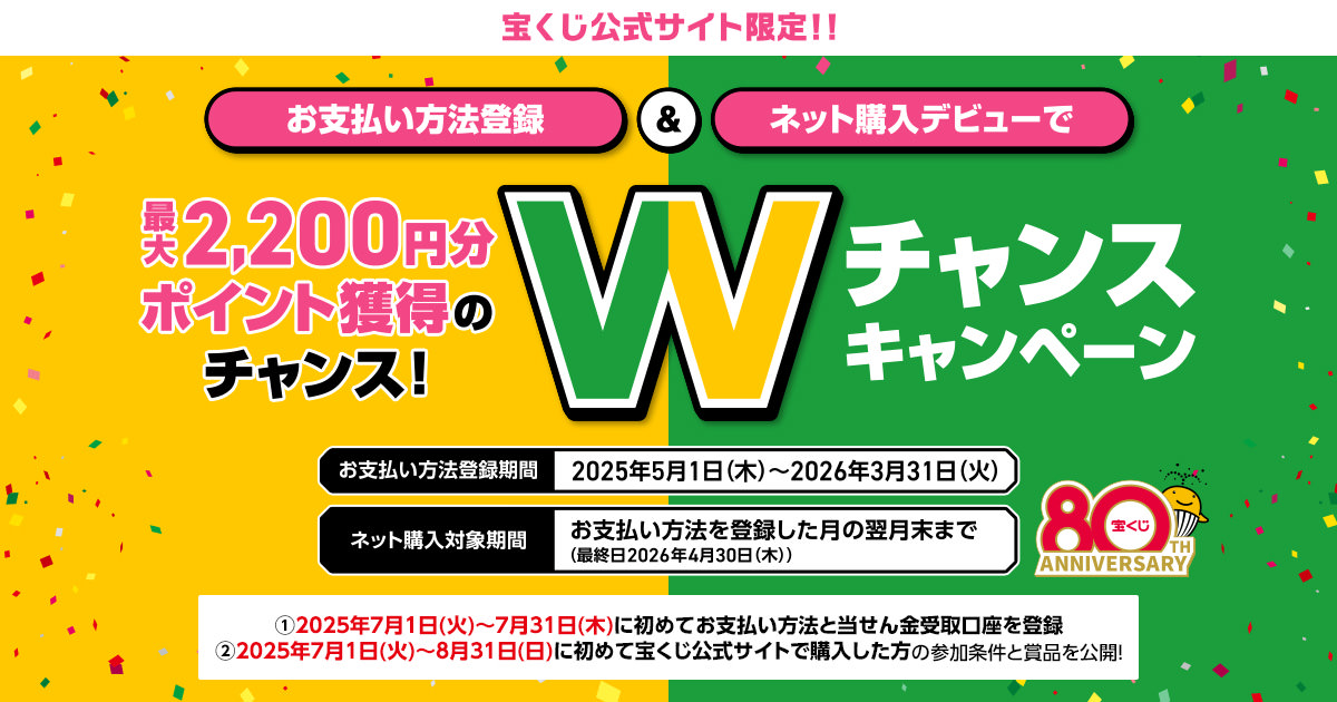 Wチャンスキャンペーン｜【宝くじ公式サイト】