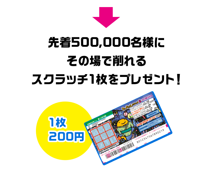 先着500,000名様にその場で削れるスクラッチ1枚をプレゼント!(1枚200円)