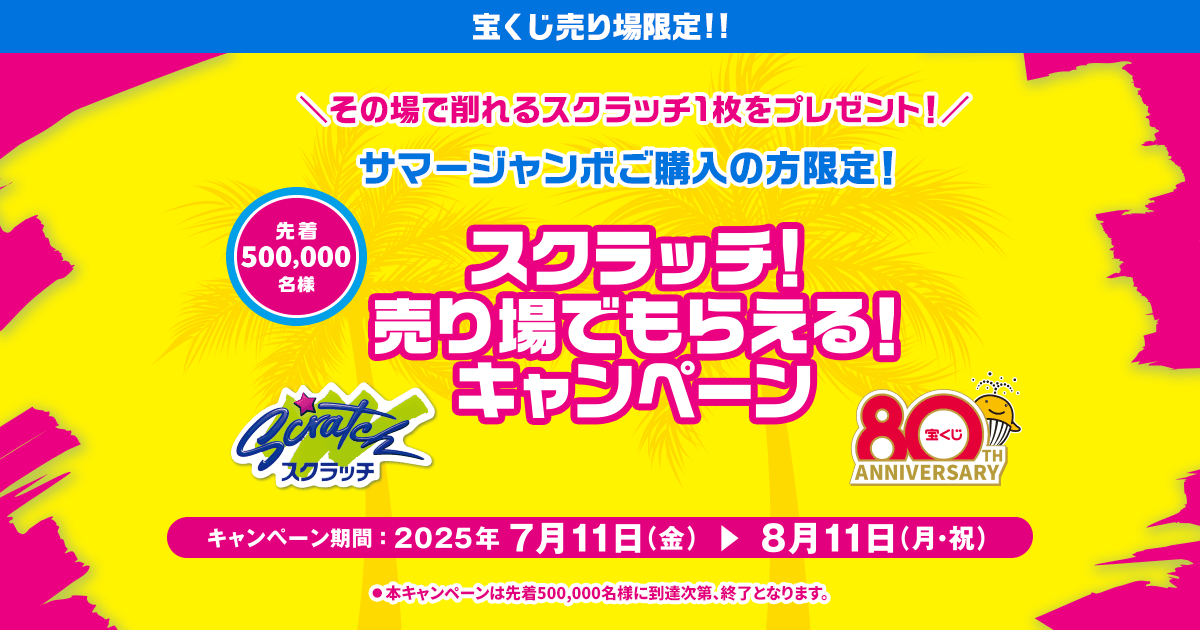 スクラッチ！売り場でもらえる！キャンペーン｜【宝くじ公式サイト】