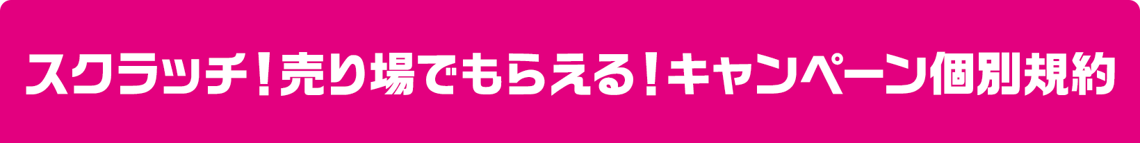 スクラッチ！売り場でもらえる！キャンペーン個別規約