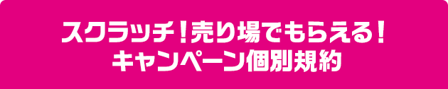 スクラッチ！売り場でもらえる！キャンペーン個別規約