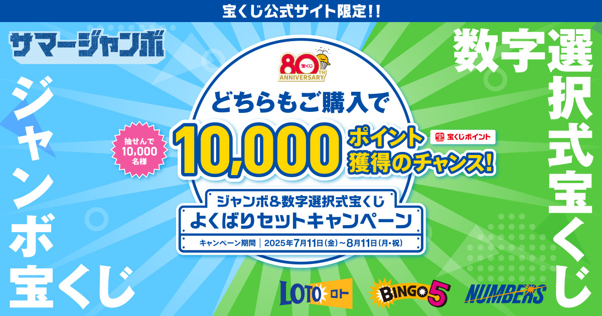 ジャンボ&数字選択式宝くじ よくばりセットキャンペーン|【宝くじ公式サイト】
