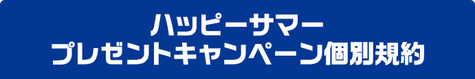 ハッピーサマープレゼントキャンペーン個別規約