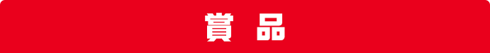 賞品