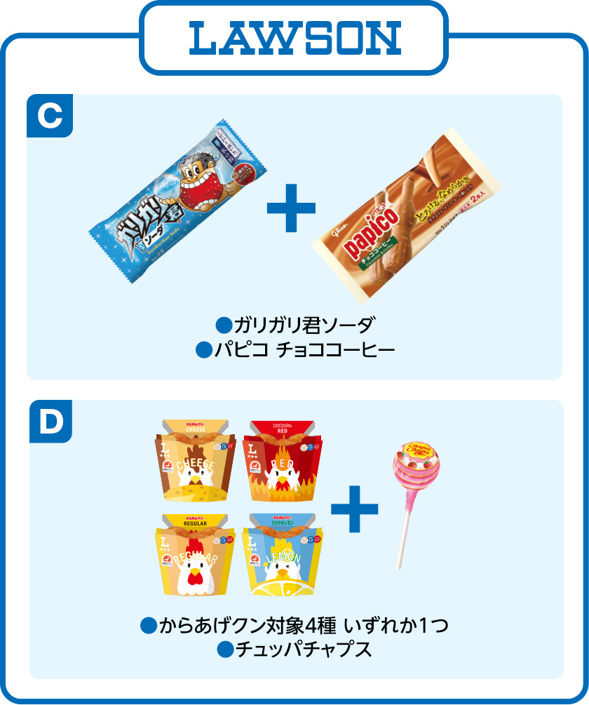 ローソン C ガリガリ君ソーダ・パピコ チョココーヒー D からあげクン対象4種 いずれか1つ・チュッパチャプス