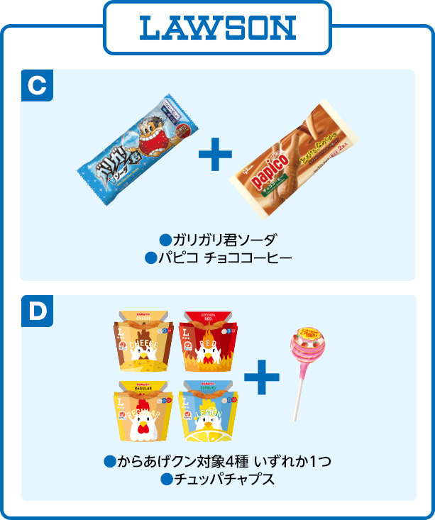 ローソン C ガリガリ君ソーダ・パピコ チョココーヒー D からあげクン対象4種 いずれか1つ・チュッパチャプス