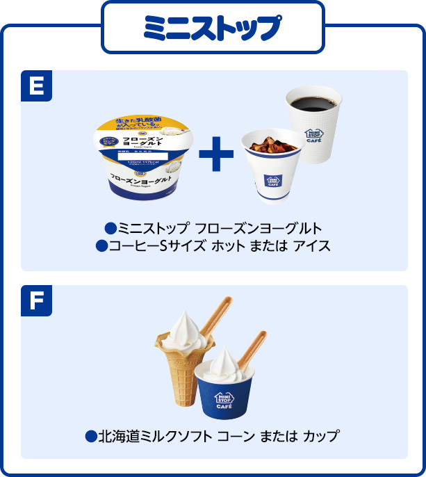 ミニストップ E ミニストップ フローズンヨーグルト・コーヒーSサイズ ホット または アイス F 北海道ミルクソフト コーン または カップ