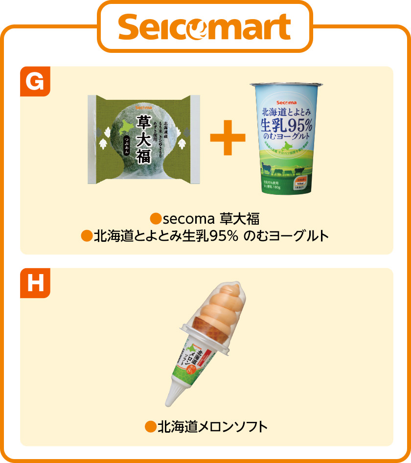 セイコーマート G secoma 草大福・北海道とよとみ生乳95% のむヨーグルト H 北海道メロンソフト
