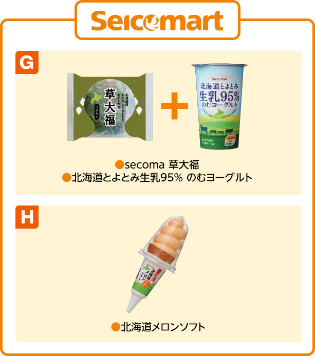 セイコーマート G secoma 草大福・北海道とよとみ生乳95% のむヨーグルト H 北海道メロンソフト