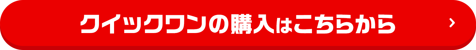 クイックワンの購入はこちらから